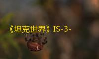 《坦克世界》IS-3-II坦克分析